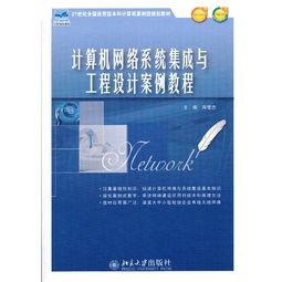 計算機網絡系統集成與工程設計案例 以某高校智能校園網絡為例